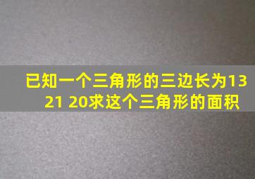 已知一个三角形的三边长为13 21 20求这个三角形的面积